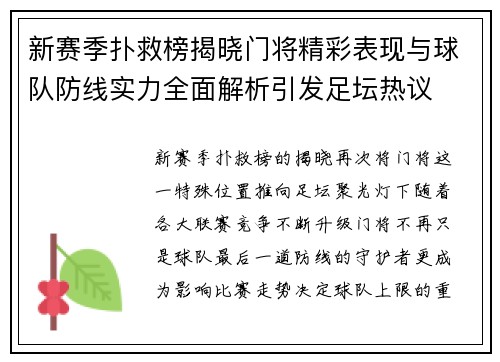 新赛季扑救榜揭晓门将精彩表现与球队防线实力全面解析引发足坛热议