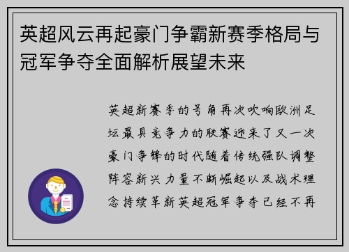 英超风云再起豪门争霸新赛季格局与冠军争夺全面解析展望未来