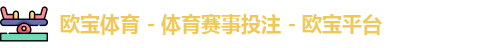 欧宝体育 - 体育赛事投注 - 欧宝平台